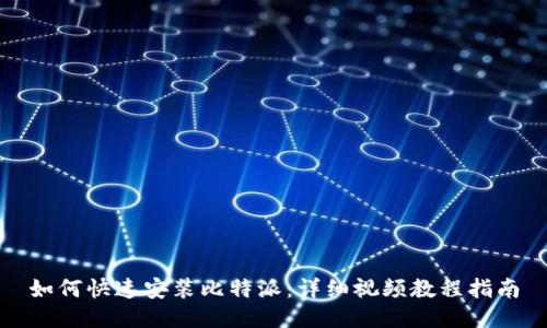 如何快速安装比特派：详细视频教程指南