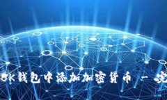 如何在BK钱包中添加加密货