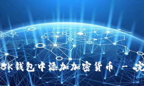 如何在BK钱包中添加加密货币 - 完整指南