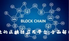 如何搭建高效的区块链应