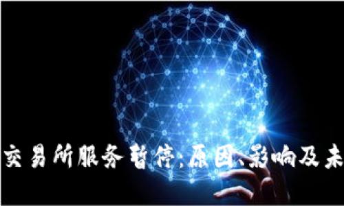 BitPie交易所服务暂停：原因、影响及未来展望