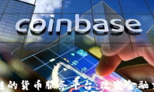 
基于区块链的货币服务平台：改变金融交易的未来