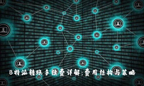 B特派转账手续费详解：费用结构与策略