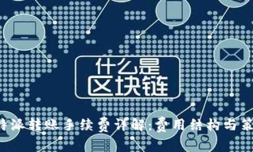 B特派转账手续费详解：费用结构与策略
