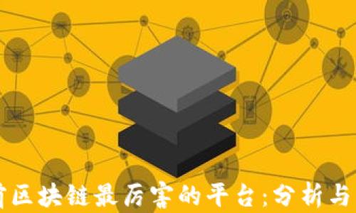 
当前区块链最厉害的平台：分析与比较