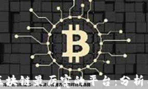 
当前区块链最厉害的平台：分析与比较