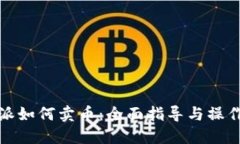 比特派如何卖币：全面指导与操作步骤