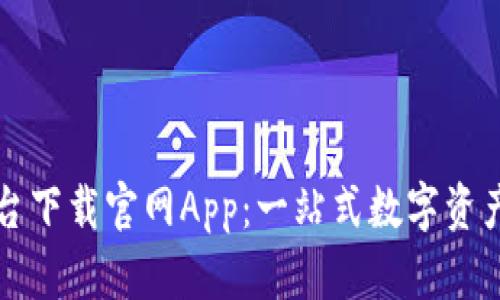 区块链交易平台下载官网App：一站式数字资产管理解决方案