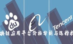 区块链应用平台价格分析