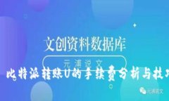 : 比特派转账U的手续费分析与技巧