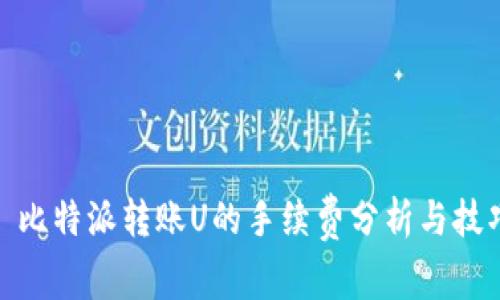 : 比特派转账U的手续费分析与技巧