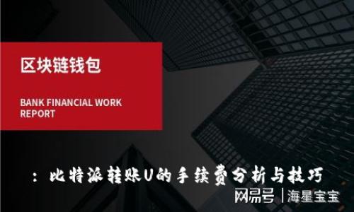 : 比特派转账U的手续费分析与技巧