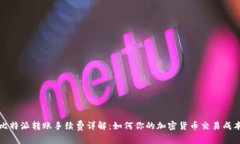 比特派转账手续费详解：如何你的加密货币交易