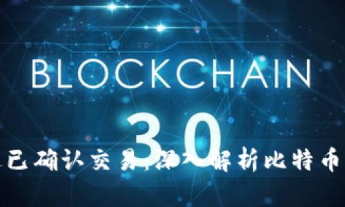 比特派只发送已确认交易：深入解析比特币交易确认机制
