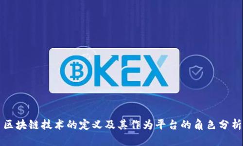 区块链技术的定义及其作为平台的角色分析