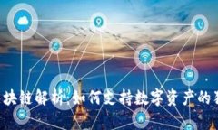 : NFT平台的区块链解析：如