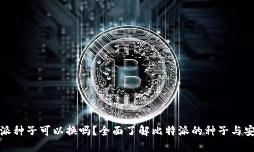 比特派种子可以换吗？全面了解比特派的种子与安全性