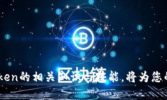   比特派钱包Token工厂：构建您的数字资产生态系