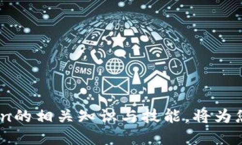   比特派钱包Token工厂：构建您的数字资产生态系统 / 

 guanjianci 比特派钱包, Token工厂, 数字资产, 区块链技术 /guanjianci 

### 引言
随着区块链技术的快速发展，数字资产的种类与数量不断增加，其中，Token（代币）作为一种数字资产的代表，逐渐受到投资者和开发者的关注。比特派钱包（Bitpie Wallet）作为一个多功能的数字钱包，不仅可以支持多种数字资产的存储与交易，还提供了强大的Token工厂功能，使得用户可以轻松创建和管理自己的Token。本文将详细探讨比特派钱包的Token工厂的功能、应用以及如何使用它为您的数字资产生态系统增值。

### 什么是比特派钱包的Token工厂？
比特派钱包的Token工厂是一个为用户提供Token创建和管理服务的平台。用户可以通过该平台便捷地创建自己的Token，无需深入了解区块链技术的复杂性。Token工厂支持各种代币标准，如ERC20、ERC721等，使得用户能够根据不同的需求定制自己的Token。

首先，Token工厂的一个显著特点是用户友好。即使是技术背景有限的用户，也可以通过简单的步骤完成Token的创建。这一功能非常适合创业公司、个人开发者或者任何希望利用区块链技术来实现自己项目的人。

其次，比特派钱包的Token工厂提供了多样的定制选项。用户可以选择代币的名称、符号、总发行量以及其它重要参数，以便于其Token在市场上的流通和识别。这种灵活性使得Token工厂不仅适用于简单的项目，也能支持复杂的经济模型和应用场景。

### 如何在比特派钱包中创建Token？
在比特派钱包中创建Token的流程相对简单。以下是创建Token的一般步骤：

1. **注册和登录**  
用户需要先在比特派钱包中注册一个账户并登录。

2. **访问Token工厂**  
在钱包的主界面中，用户可以找到“Token工厂”选项，点击进入。

3. **选择代币标准**  
根据项目需求，用户需要选择适合的代币标准，如ERC20（可替代代币）或ERC721（不可替代代币）。

4. **输入代币信息**  
用户需要填写代币的基本信息，包括名称、缩写、总发行量、Decimals（小数位数）等。

5. **确认并提交**  
完成信息填写后，用户需确认信息的正确性，然后提交创建请求。系统会根据区块链的处理速度，生成新的Token。

### Token工厂的应用场景
Token工厂的应用场景非常广泛，以下是一些主要的应用领域：

#### 创业融资
通过Token工厂，创业公司可以轻松创建自己的Token，用于ICO（首次代币发行）或IDO（首次去中心化发行），以筹集资金。通过发行Token，创业公司不仅能够吸引投资者，还能增加用户的粘性，对项目进行有效宣传。

#### 游戏与数字藏品
在区块链游戏和数字藏品领域，Token工厂可以用于创建游戏内货币或数字艺术作品的证明。这些Token可以在游戏平台内进行交易，从而形成一个完整的数字经济生态。

#### 社群与激励机制
许多项目可以利用Token来激励用户参与其中。例如，用户参与某项活动就可以获得Token奖励，这种方式可以有效提升用户的活跃度，并推动项目的发展。

#### 资产管理
Token工厂还可以用于资产的代币化，通过将真实资产（如房地产、艺术品等）代币化，降低投资门槛，使得更多的普通投资者也能参与其中。

### 相关问题探讨

#### 什么是Token的定义和类型？
Token的定义
Token在区块链领域的定义是指一种以智能合约形式存在的数字资产。Token可以是在特定平台上运行的代币，通常和某个特定的应用或项目紧密相关。Token与传统的货币相比，具有去中心化、高可编程性和透明度高等特点。

Token的类型
Token主要可以分为以下几类：
1. **可替代Token（Fungible Tokens）**：例如ERC20代币，每个代币是相同的，具有相同的价值和功能。这类Token通常用于支付、交易等场景。
2. **不可替代Token（Non-fungible Tokens, NFT）**：例如ERC721代币，每个Token都是独一无二的，具有不同的特性和价值。这类Token多用于游戏、艺术品等需要独特标识的场景。
3. **权益Token（Security Tokens）**：代表客户在某个项目中的权益，通常与传统金融领域的股票、债券等资产相对应。
4. **实用Token（Utility Tokens）**：用于在某个平台上获取某项服务或产品，通常不直接具有投资价值。

#### 怎样选择适合自己的Token标准？
选择Token标准的考量因素
在创建Token时，选择合适的Token标准至关重要。以下是几个主要的考量因素：
1. **项目需求**：不同的Token标准适用于不同的应用场景，用户需要根据自己的项目特性选择。
2. **兼容性**：在选择Token标准时，需考虑与其他平台或系统的兼容性。
3. **社区支持**：查看不同Token标准在开发者社区中的支持度，确保在开发过程中能够获得足够的技术支持和资源。

### Token与区块链的关系
Token是区块链的关键组成部分
Token与区块链有着密切的关系。首先，Token本质上是在区块链上以智能合约的方式部署的。因此，了解区块链的基本原理对理解Token的运作至关重要。其次，Token的创建、交易、销毁等行为都需要依赖区块链网络提供的透明性和不可篡改性，增加了价值的可信度。

### Token工厂对去中心化经济的影响
去中心化经济的推动者
Token工厂作为去中心化经济的重要组成部分，通过降低Token的创建门槛，推动了更多项目的出现。这些新项目往往能够吸引用户，增强参与感，从而有效提高了去中心化经济的活跃度和参与度。

### 结论
比特派钱包的Token工厂为用户提供了一个便捷、高效的Token创建和管理平台。无论是项目融资、游戏经济还是社群激励机制，Token工厂都能为用户带来增值。在数字资产迅速增长的今天，掌握Token的相关知识与技能，将为您的创新和投资提供更多的可能性。