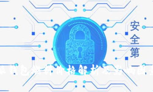 比特派钱包燃料价格解析及影响因素探讨