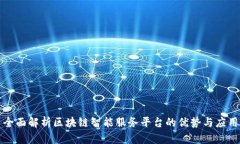 全面解析区块链智能服务