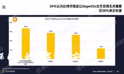 特派钱包的恢复显示ID出现问题的解决方案

特派钱包, 恢复, ID问题, 解决方案/guanjianci

随着数字货币的普及，越来越多的人开始使用数字钱包来存储、交易和管理他们的数字资产。其中，特派钱包作为一款功能丰富且安全性高的数字钱包，受到了广泛的关注。然而，在使用过程中，一些用户可能会遭遇恢复过程中显示ID出现问题的情况。这种状况不仅会影响用户的使用体验，更可能导致资产无法找到。因此，本文将深入探讨特派钱包恢复ID问题的成因、解决方案，以及相关的常见问题。

特派钱包恢复ID问题的成因

特派钱包的恢复ID问题主要有几种成因。首先，用户在创建钱包时自定义的恢复ID或助记词可能出现了输入错误。这种情况下，用户在尝试恢复钱包时，系统无法正确识别，导致出现ID错误提示。其次，由于特派钱包处于网络环境下运行，技术问题如服务器宕机、网络不稳定等，亦可能引发此类问题。最后，不排除由于钱包软件本身的bug或者未更新引起的兼容性问题。

解决特派钱包恢复ID问题的步骤

一旦确认遭遇到恢复ID问题，用户需要按照以下步骤进行问题的解决：

ol
  listrong确认恢复ID和助记词：/strong首先，用户需仔细核对自己输入的恢复ID或助记词，确保没有拼写错误、遗漏或多输入字符。同时，注意引号、空格等可能影响输入的字符。/li
  
  listrong检查网络和软件状态：/strong确认自己的网络连接是否稳定，尝试切换不同的网络环境。如果可能，查看特派钱包的官方网站或社交媒体，了解是否有服务宕机或更新提示。/li
  
  listrong联系支持团队：/strong如果以上步骤依然无法解决问题，用户应及时联系特派钱包的客户支持团队，详细描述遇到的问题，包括发生时间、操作步骤等，以便获得专业的反馈和解决方案。/li
/ol

预防恢复ID问题的措施

为了避免未来再次发生恢复ID的问题，用户在日常使用钱包时应养成良好的习惯。首先，在创建钱包时，建议使用自动生成的助记词，而不是自定义的恢复ID，以降低记忆错误的风险。用户可以将助记词妥善保存在安全的地方。此外，定期进行钱包数据和软件的更新是非常重要的，确保软件正常运行并避免出现bug。

我应该如何安全备份特派钱包？

安全备份特派钱包至关重要，因为一旦丢失或损坏，用户可能无法找回资产。以下是几个备份特派钱包的建议：

ol
  listrong使用助记词备份：/strong特派钱包在创建时会提供一组助记词，用户应将这组助记词安全保存，无论是纸质记录还是数字记录，务必妥善保管，防止丢失或被窃。/li
  
  listrong导出私钥：/strong用户可以在特派钱包中导出私钥，并妥善保管。私钥是访问和管理数字资产的唯一钥匙，因此应该小心使用和保存。/li
  
  listrong定期创建备份：/strong定期对钱包进行备份，尤其是在资产增值时，防止由于软件问题导致的资产损失。/li
/ol

恢复特派钱包时常见的错误有哪些？

在恢复特派钱包的过程中，用户可能会遇到多种类型的错误，以下是一些常见的情况：

ul
  listrong助记词不匹配：/strong助记词需正确无误，任何拼错或顺序错误都会导致恢复失败。/li
  
  listrong不正确的私钥：/strong输入私钥时，任何遗漏或多余字符将导致无法连接到钱包。/li
  
  listrong网络问题：/strong由于网络不稳定，恢复过程中可能会中断。/li
/ul

特派钱包的客户支持怎么样？

特派钱包的客户支持是一项非常重要的服务，可以帮助用户解决使用过程中遇到的问题。用户可以通过以下途径联系支持团队：

ol
  listrong官方热线：/strong特派钱包通常會提供客服热线，用户可以拨打相关电话以获得具体的操作指导。/li
  
  listrong在线客服：/strong通过特派钱包的官方网站，用户可以与在线客服进行实时交流，获得即时帮助。/li
  
  listrong邮件支持：/strong对于复杂的问题，意见或建议，用户可以通过发送邮件的方式与特派钱包团队进行联系。通常，他们会在一段时间内回复。/li
/ol

总结来说，特派钱包的恢复过程中出现ID问题并不罕见，但通过正确的方法和预防措施，可以最大程度地降低此类问题的发生率。在使用数字钱包的同时，务必保持警惕和防范意识，确保自己的数字资产安全。
