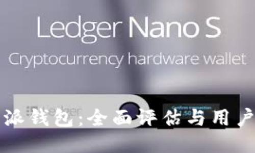 比特派钱包：全面评估与用户指南