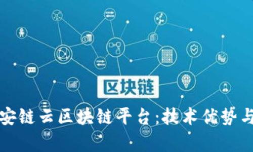 全面解析安链云区块链平台：技术优势与应用前景
