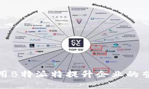 如何利用B特派特提升企业的营销效果