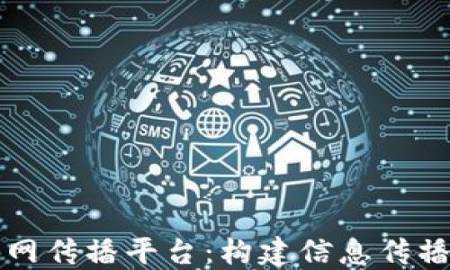 
区块链全网传播平台：构建信息传播的新生态