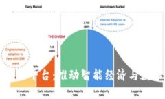 临沂区块链平台：推动智