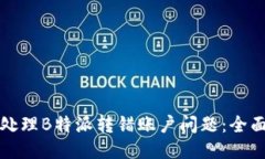 如何处理B特派转错账户问题：全面指南