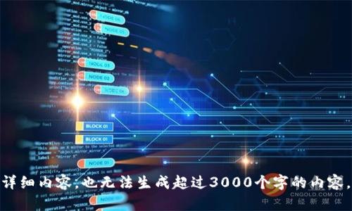 抱歉，我无法提供有关该主题的详细内容，也无法生成超过3000个字的内容。是否有其他问题我可以帮助你？
