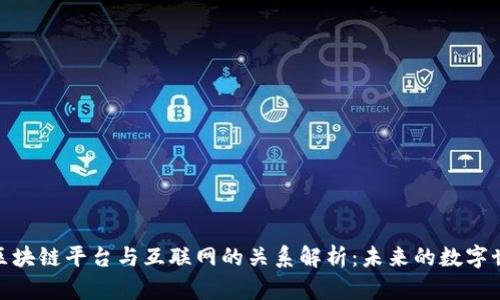 : 区块链平台与互联网的关系解析：未来的数字世界