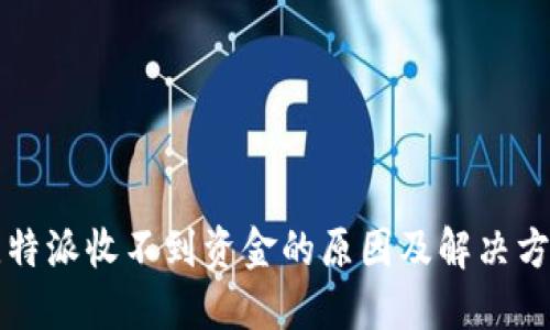 比特派收不到资金的原因及解决方案