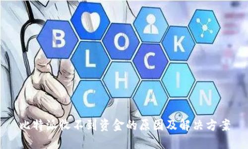比特派收不到资金的原因及解决方案