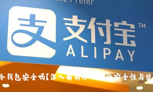 b特派冷钱包安全吗？深入解析冷钱包的安全性与使用指南