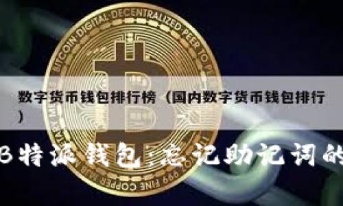 如何恢复B特派钱包：忘记助记词的解决方案