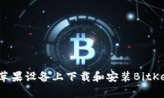如何在苹果设备上下载和