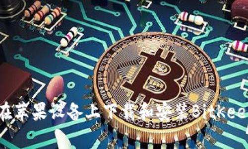 如何在苹果设备上下载和安装BitKeep钱包