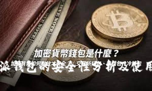 比特派钱包的安全性分析及使用指南