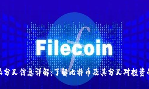 比特派分叉信息详解：了解比特币及其分叉对投资的影响