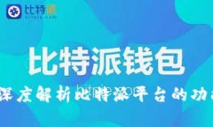 比特派：深度解析比特派平台的功能与优势