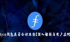 : Bitpie钱包是否会被冻结？深入解析与用户应对策