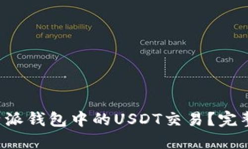 如何加速B特派钱包中的USDT交易？完整指南及技巧