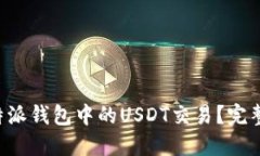 如何加速B特派钱包中的USDT交易？完整指南及技巧