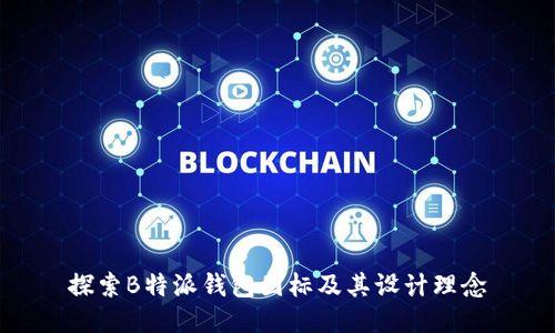 探索B特派钱包图标及其设计理念
