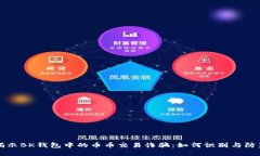 揭示BK钱包中的币币交易诈骗：如何识别与防范