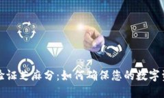 比特派验证芝麻分：如何确保您的数字资产安全