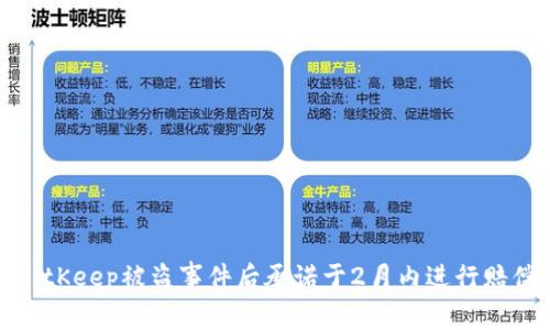 BitKeep被盗事件后承诺于2月内进行赔偿